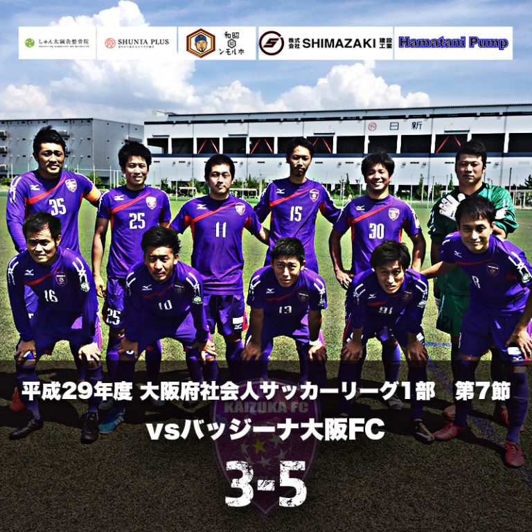 令和3年度リーグ戦 第3戦 Vsアイン食品 21 8 29 Kaizuka Fc Official 貝塚fc 公式